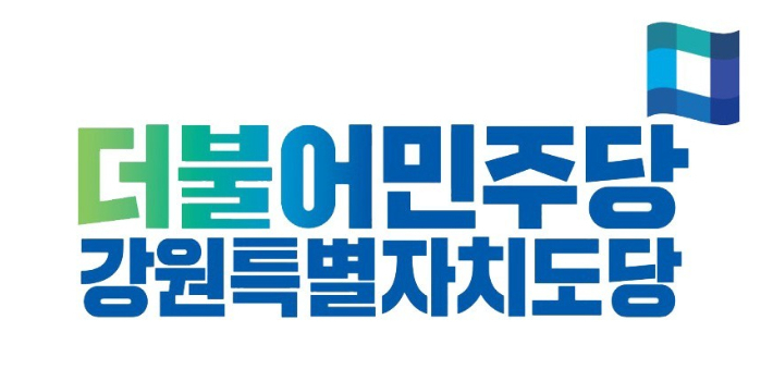 더불어민주당 강원특별자치도당 제공