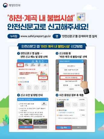 하천 계곡 내 불법 시설 신고 안내문. 행정안전부 제공