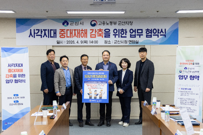 군산시와 고용노동부 군산지청이 9일 사각지대 중대재해 감축을 위한 업무협약을 체결했다. 군산시 제공