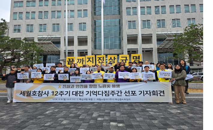 세월호 참사 12주기 대전준비위원회 제공