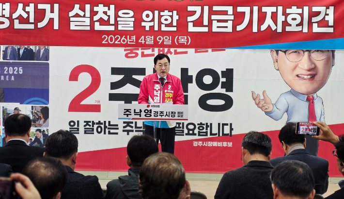 주낙영 경주시장 예비후보가 9일 긴급 기자회견을 열고 불법 선거운동 의혹을 반박하고 있다. 주낙영 시장 캠프 제공