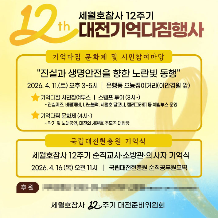 세월호 참사 12주기 대전준비위원회 제공
