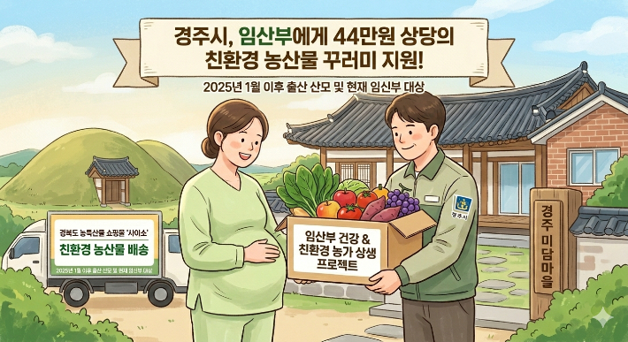 경주시가 임산부를 대상으로 친환경 농산물 꾸러미를 지원하는 사업을 추진한다. 경주시 제공