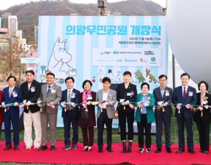 2023년 11월 2일 의왕무민공원 개장식. 김성제 의왕시장은 축사에서 A업체와 콘랩컴퍼니에 빠른 개장을 해줘 고맙다는 감사인사를 전하면서, 특히 무민 아트볼 등의 특징을 직접 소개했다. 의왕시 제공