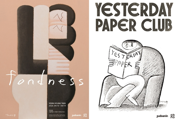 윤형택 작가의 개인전 '폰드니스' 포스터와 관객 참여형 프로젝트 '예스터데이 페이퍼 클럽' 포스터. 본인 제공