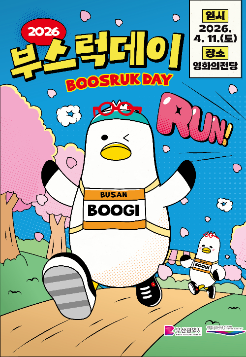 오는 11일 영화의전당에서 2026 부스럭데이가 열린다. 부산시 제공