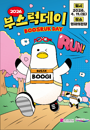 오는 11일 영화의전당에서 2026 부스럭데이가 열린다. 부산시 제공