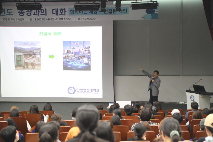 한림성심대학교는 지난 8일 1학기를 맞아 교내 도헌대강당에서 학생들과 함께하는 '총장과의 대화' 행사를 진행했다. 한림성심대 제공