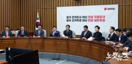 국민의힘 원내대책회의