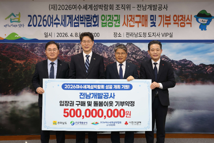 '2026여수세계섬박람회 입장권 구매약정식'에서 참석자들이 기념촬영을 하고 있다. 여수세계섬박람회 조직위 제공