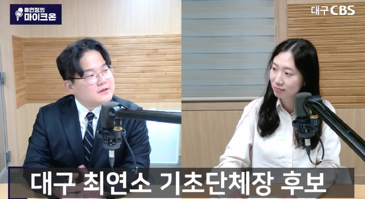 대구CBS '류연정의 마이크온' 캡처