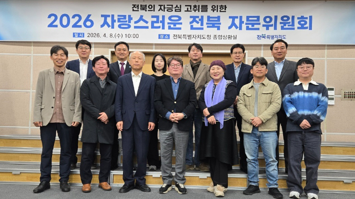 2026 자랑스러운 전북 자문위원회. 전북도 제공