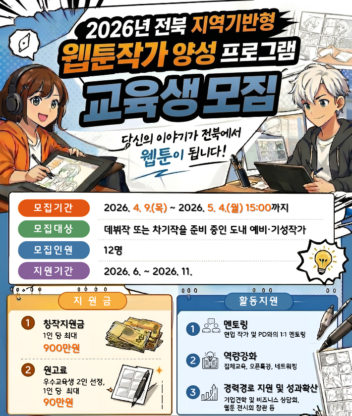 2026년 전북 웹툰작가 양성 프로그램 모집 포스터. 전북도 제공