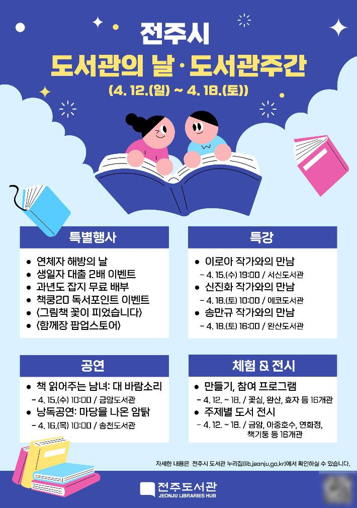 전주시 도서관의 날, 도서관 주간 행사 안내문. 전주시 제공