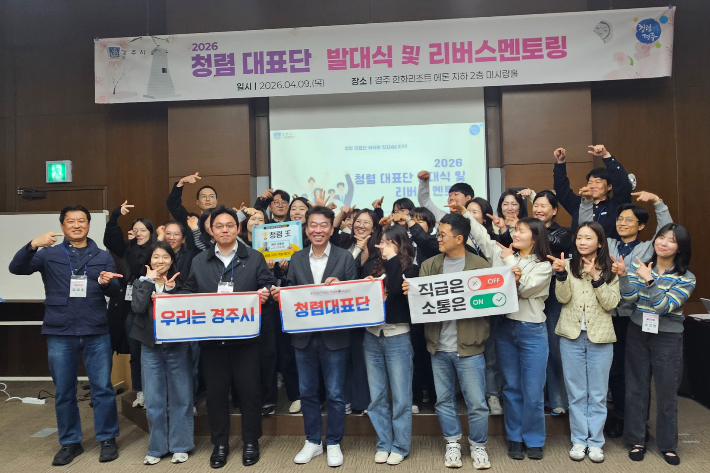 경주시가 '2026년 청렴대표단 발대식 및 리버스 멘토링'을 개최했다. 경주시 제공