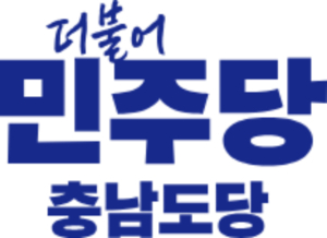 더불어민주당 충남도당 제공