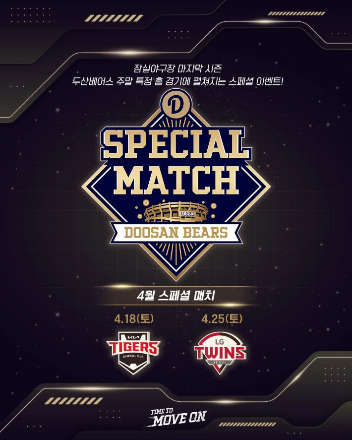 두산 베어스가 기획한 스페셜 이벤트의 홍보 포스터. 두산 제공