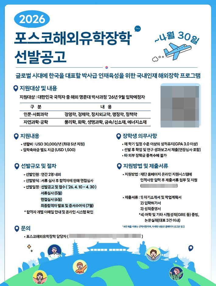 포스코해외유학장학 선발공고. 포스코청암재단 제공