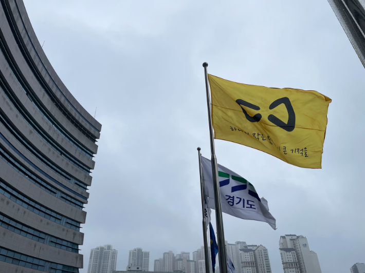 경기도청 앞에 게양된 세월호 추모기. 경기도 제공