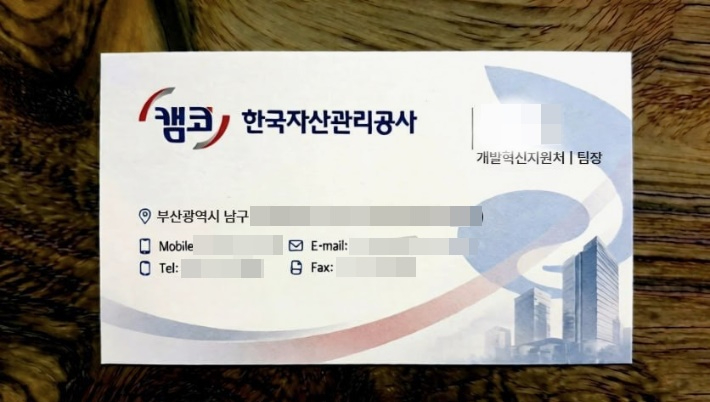 캠코 직원 사칭 명함. 캠코 강원지역본부 제공