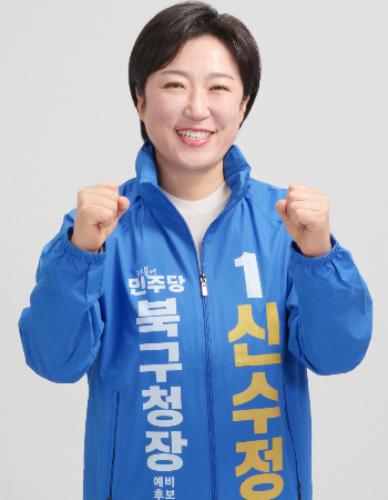 10일 밤 결선서 승리한 민주당 신수정 광주 북구청장 후보. 신 후보 측 제공