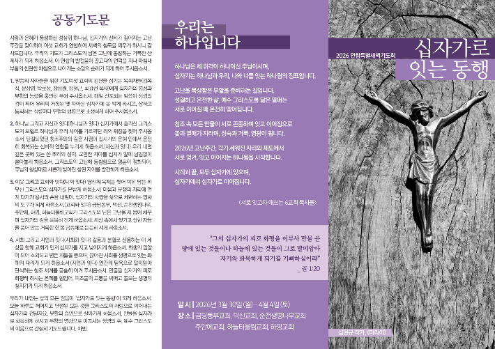 공동기도문이 담긴 부활절 연합 특별새벽기도회 리플릿. 덕신교회 제공