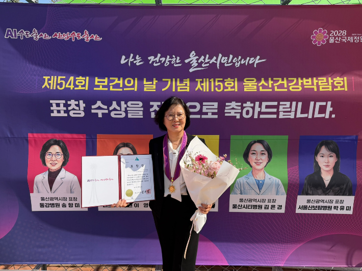 동강의료재단 동강병원 공공보건의료사업실 송향미 팀장이 지역 보건의료 발전에 기여한 공로로 울산광역시장 표창을 받았다. 동강병원 제공