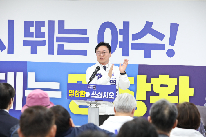 조국혁신당 명창환 전남 여수시장 예비후보가 발언하고 있다. 명창환 선거캠프 제공