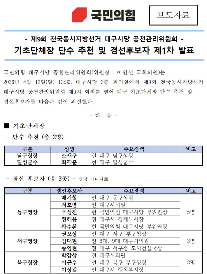 국민의힘 대구시당 홈페이지 캡처