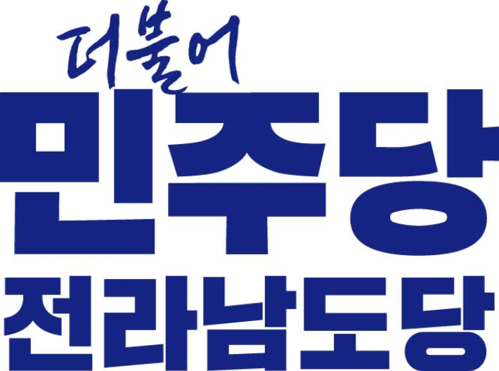 민주당 전남도당 제공