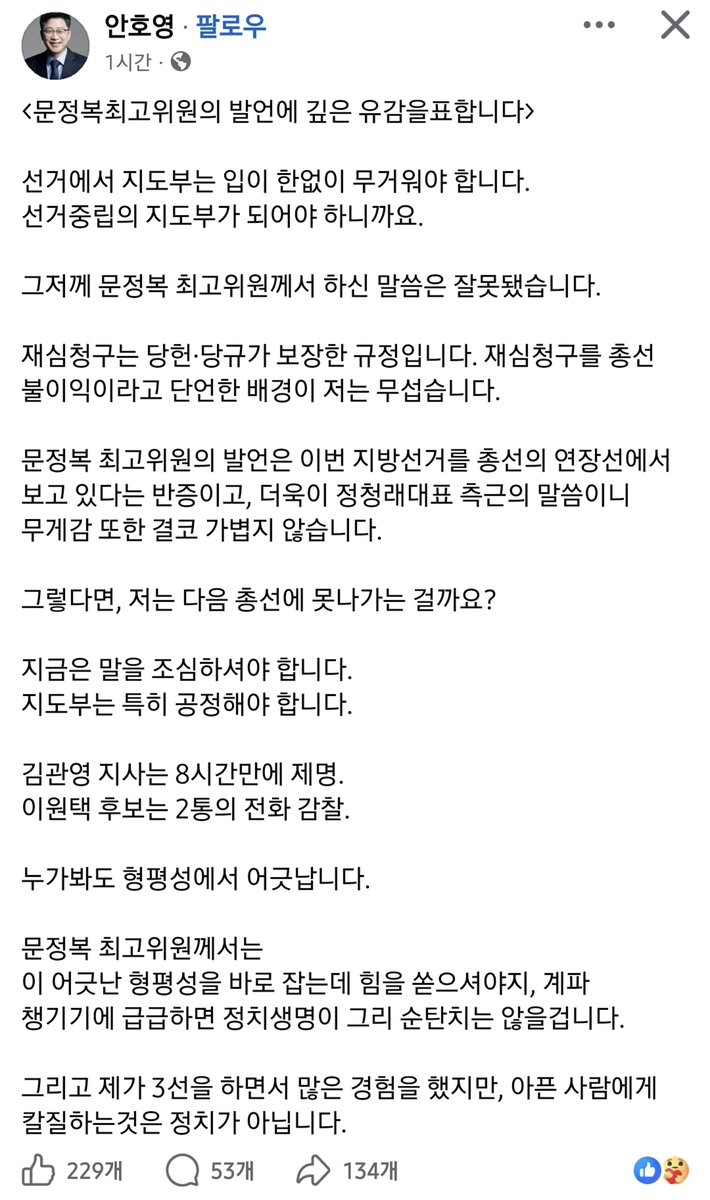 안호영 의원 페이스북 캡처