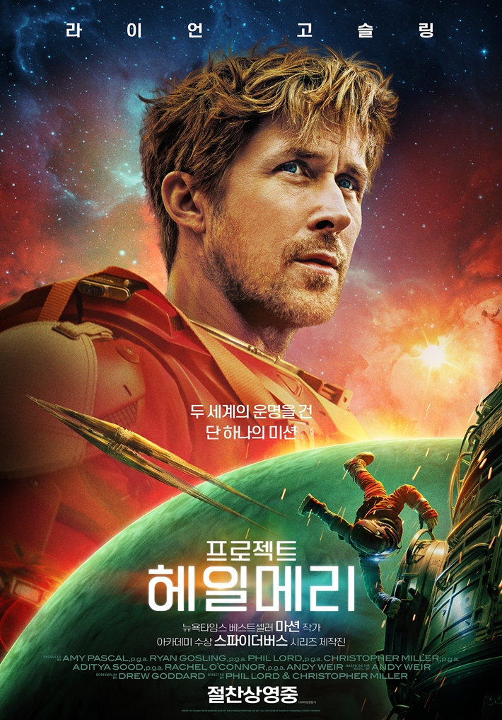 12일 기준 200만 관객을 돌파한 외화 '프로젝트 헤일메리'. 소니 픽처스 제공