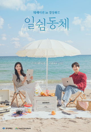 워케이션 관광 활성화를 위한 '일쉼동체' 포스터. 경북문화관광공사 제공