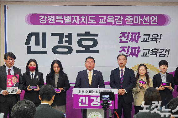 신경호 강원특별자치도교육감은 10일 재선 출마 기자회견을 열고 "지난 4년간 '미래를 여는 학교, 더 나은 강원교육'이라는 약속을 실천해 왔다"며 "이제 그 성과를 바탕으로 강원교육의 전성시대를 완성하겠다"고 밝혔다. 구본호 기자