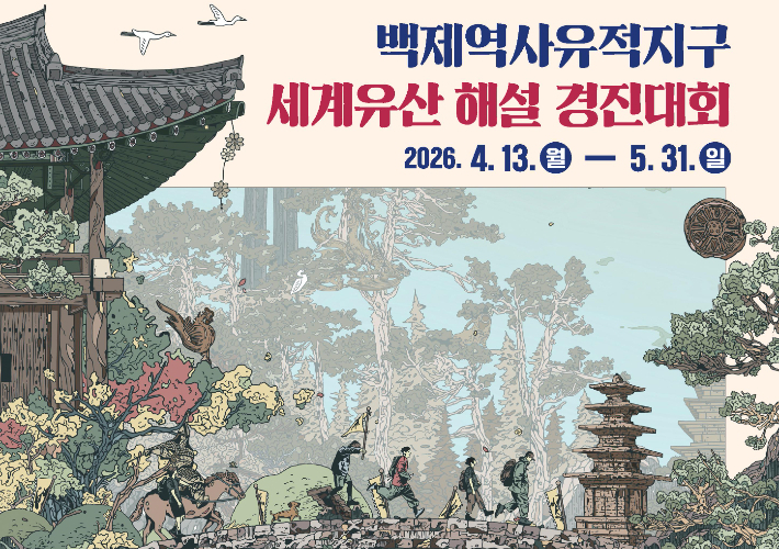 백제역사유적지구 세계유산 해설 경진대회 포스터. 재단법인 백제세계유산센터 제공