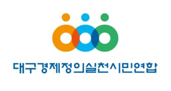 대구경제정의실천시민연합 제공
