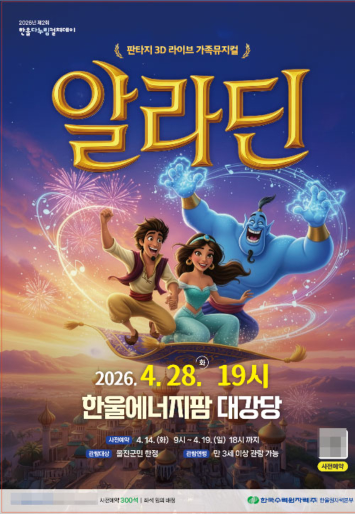 제2회 '한울다누림컬쳐데이' 어린이 체험형 뮤지컬 알라딘 포스터. 한울본부 제공