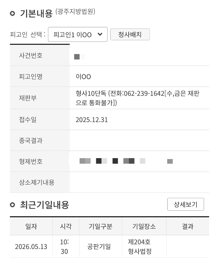 오는 5월 13일로 예정됐던 이정선 광주시교육감의 공판기일. 전자소송포털 캡처