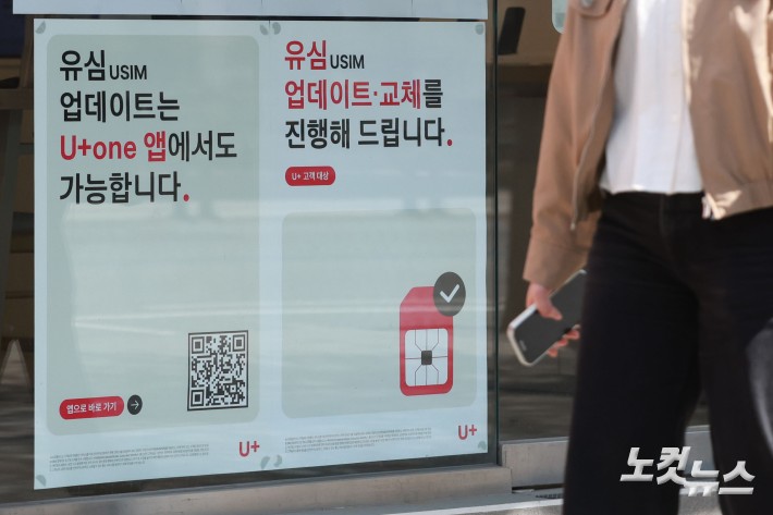 국제가입자식별번호(IMSI)에 이용자 휴대전화 번호를 반영했다는 사실이 알려진 LG유플러스가 전 고객 대상 유심(USIM) 업데이트와 무료 교체를 시작한 13일 서울 시내 한 대리점에 유심 교체 관련 안내문이 붙어 있다.