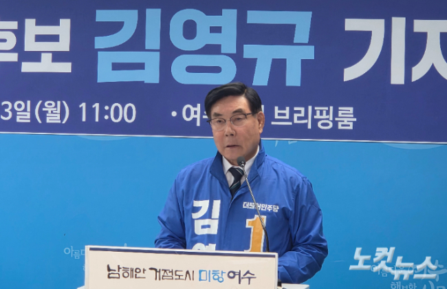 더불어민주당 김영규 여수시장 예비후보가 발언하고 있다. 유대용 기자