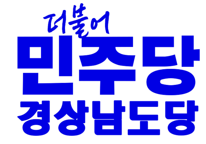 더불어민주당 경남도당 제공