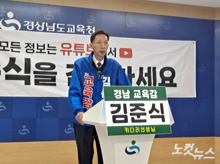 김준식 경남교육감 예비후보가 13일 경남교육청 브리핑룸에서 기자회견을 열고 있다. 송봉준 기자