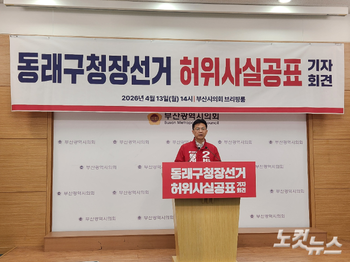 국민의힘 동래구청장 경선에 나선 박중묵 예비후보가 13일 오후 부산시의회 브리핑룸에서 '동래구청장 선거 허위사실 공표 기자회견'을 열었다. 정혜린 기자
