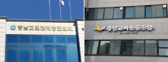 충남교원단체총연합회·충남교사노동조합 제공