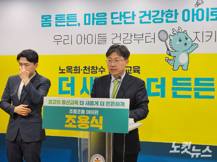 조용식 울산광역시교육감 예비후보는 4월 13일 울산시교육청 프레스센터에서 기자회견을 열어 유치원부터 시작하는 '생애주기별 통합 건강 관리 체계' 구축을 공약했다. 반웅규 기자 