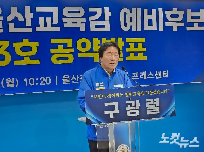 구광렬 울산광역시교육감 예비후보는 4월 13일 울산시교육청 프레스센터에서 기자회견을 열어, 학생별 맞춤형 교육을 위한 '울산형 학력 관리 시스템(유첵, U-Check)' 도입을 발표했다. 반웅규 기자