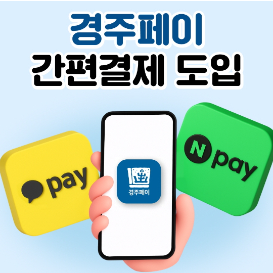 경주시가 경주페이 이용 편의를 높이기 위해 네이버페이 결제 서비스를 13일부터 도입한다. 경주시 제공