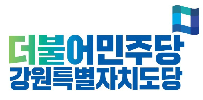 더불어민주당 강원특별자치도당 제공