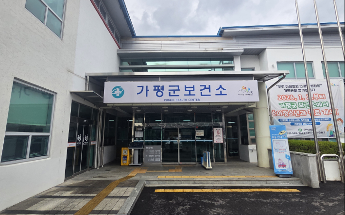가평군보건소. 가평군 제공