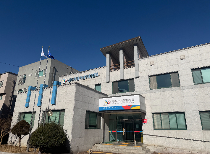 경주시선거관리위원회 청사. 경주선관위 제공